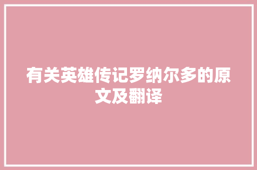 有关英雄传记罗纳尔多的原文及翻译