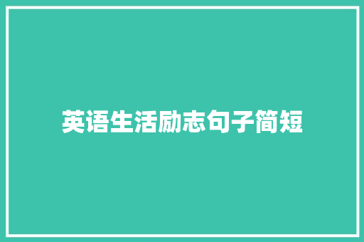 英语生活励志句子简短