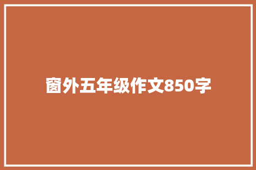 窗外五年级作文850字