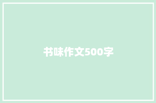 书味作文500字