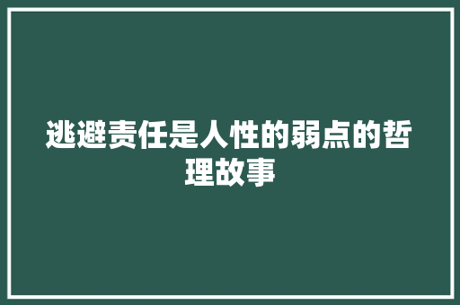 逃避责任是人性的弱点的哲理故事