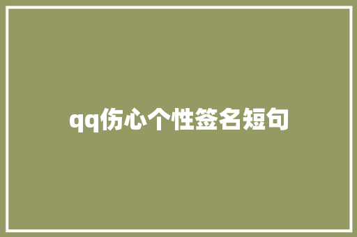 qq伤心个性签名短句 商务邮件范文