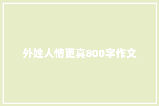 外姓人情更真800字作文