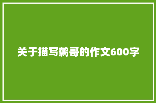 关于描写鹩哥的作文600字