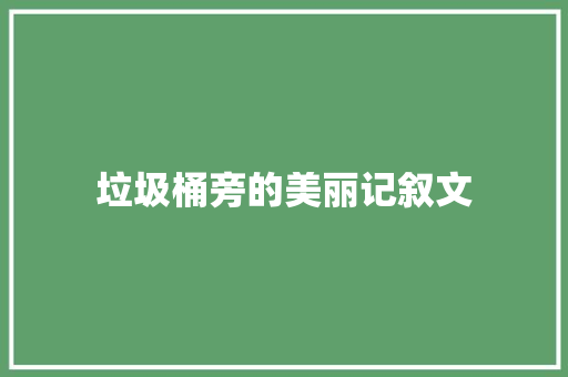 垃圾桶旁的美丽记叙文