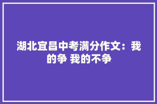 湖北宜昌中考满分作文：我的争 我的不争