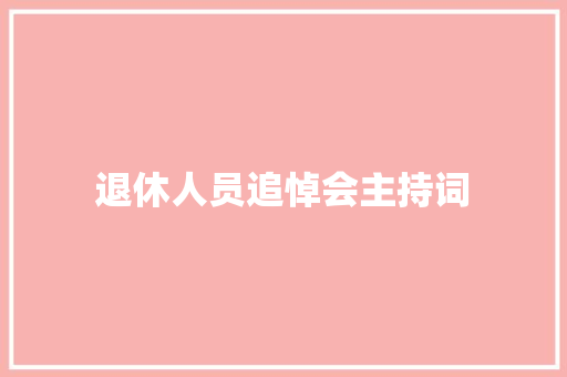 退休人员追悼会主持词