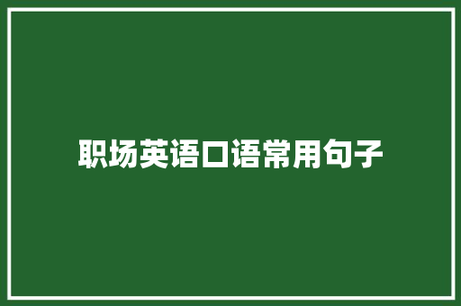 职场英语口语常用句子 论文范文