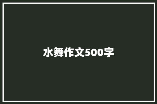 水舞作文500字 论文范文