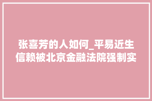 张喜芳的人如何_平易近生信赖被北京金融法院强制实行34亿元案涉泛海控股