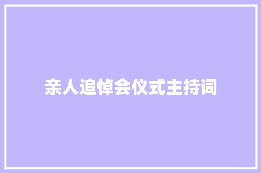 亲人追悼会仪式主持词