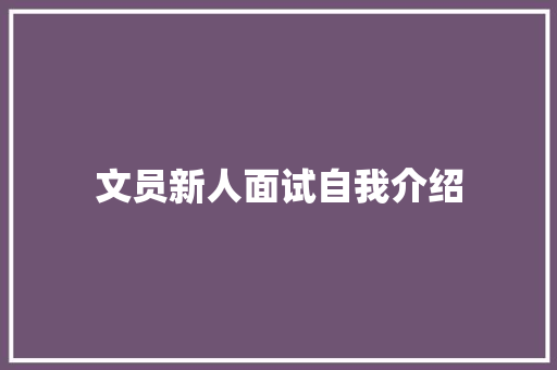 文员新人面试自我介绍