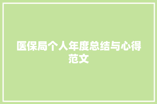 医保局个人年度总结与心得范文