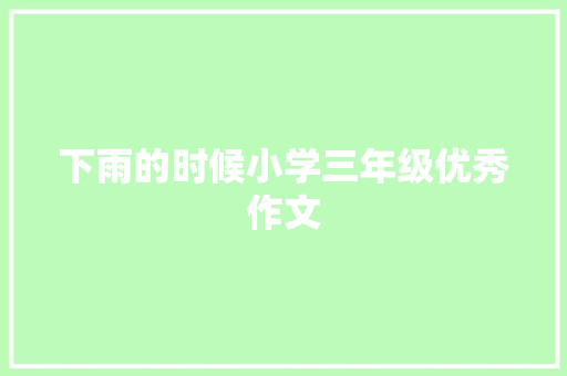 下雨的时候小学三年级优秀作文