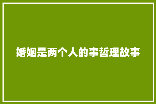 婚姻是两个人的事哲理故事