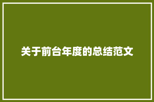 关于前台年度的总结范文