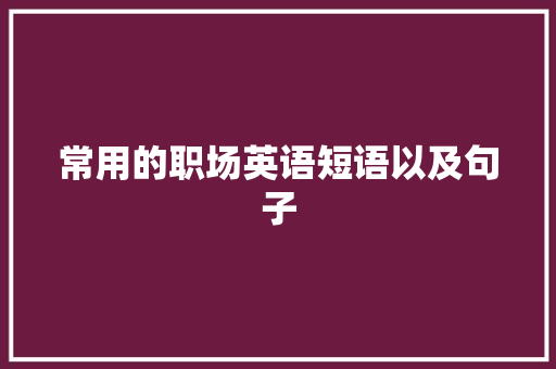 常用的职场英语短语以及句子