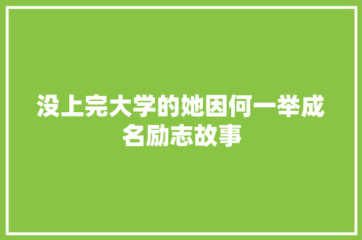 没上完大学的她因何一举成名励志故事