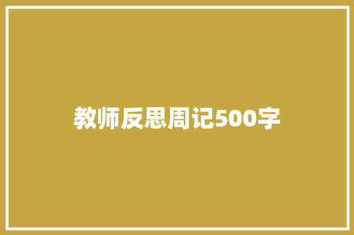 教师反思周记500字