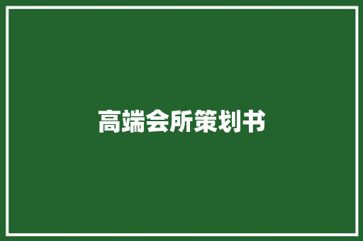 高端会所策划书