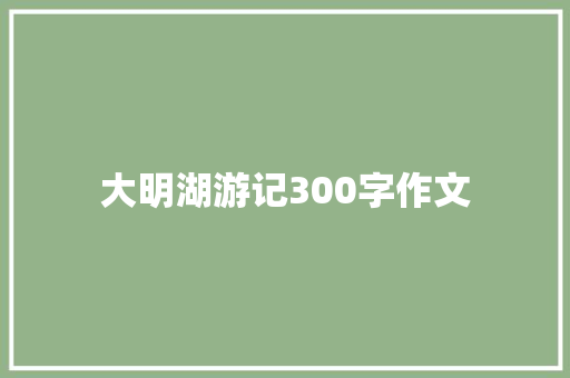 大明湖游记300字作文