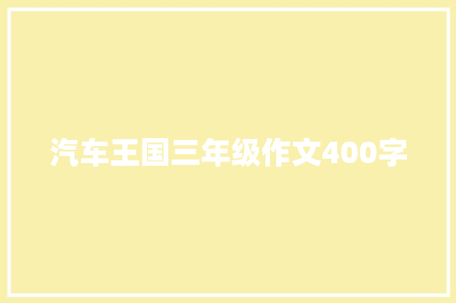 汽车王国三年级作文400字