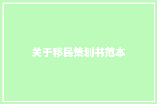 关于移民策划书范本