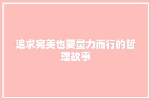 追求完美也要量力而行的哲理故事