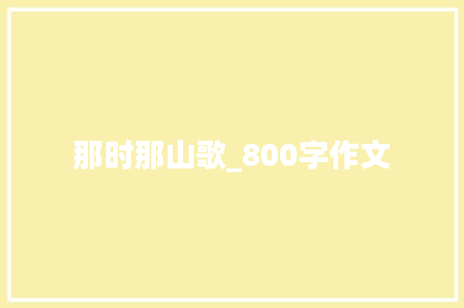 那时那山歌_800字作文