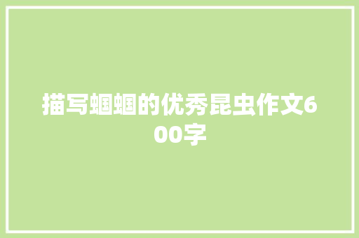 描写蝈蝈的优秀昆虫作文600字