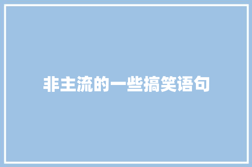 非主流的一些搞笑语句