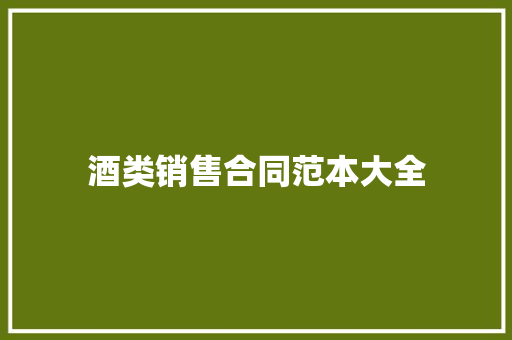 酒类销售合同范本大全 综述范文