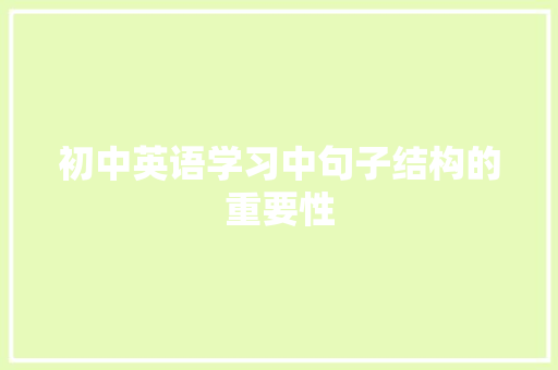 初中英语学习中句子结构的重要性