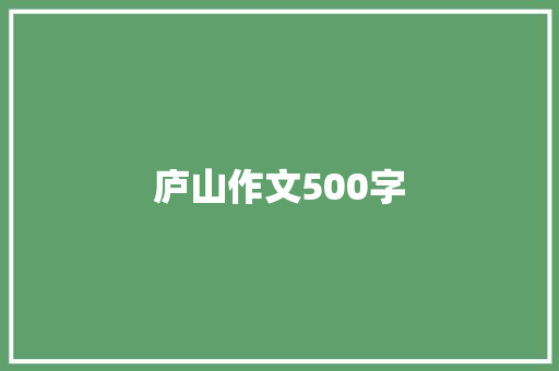 庐山作文500字