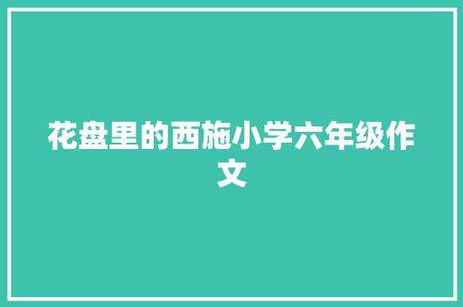 花盘里的西施小学六年级作文