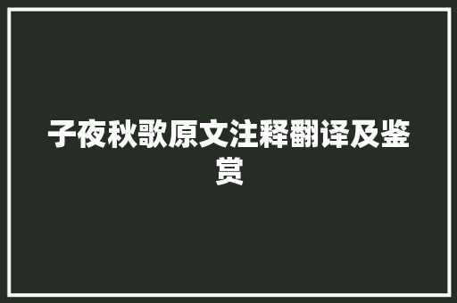 子夜秋歌原文注释翻译及鉴赏