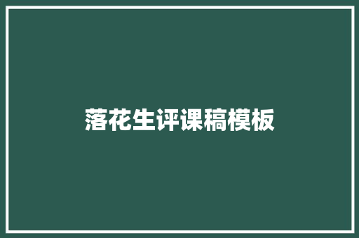 落花生评课稿模板