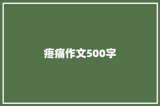 疼痛作文500字