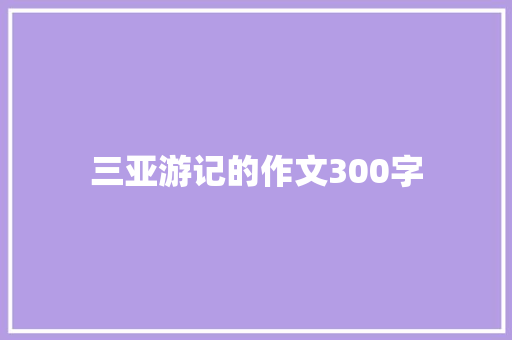 三亚游记的作文300字