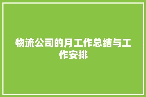 物流公司的月工作总结与工作安排