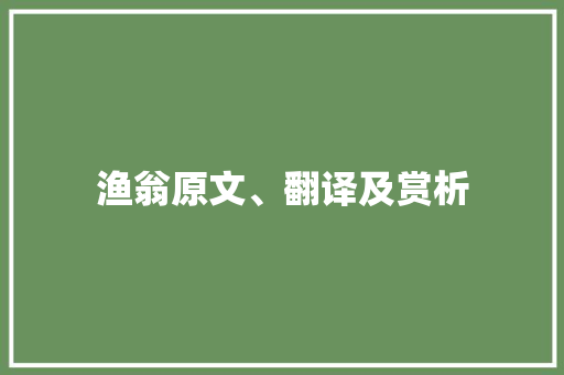 渔翁原文、翻译及赏析 会议纪要范文