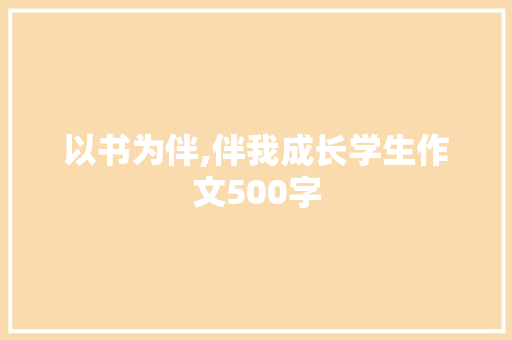 以书为伴,伴我成长学生作文500字 求职信范文