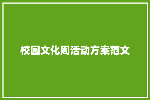 校园文化周活动方案范文