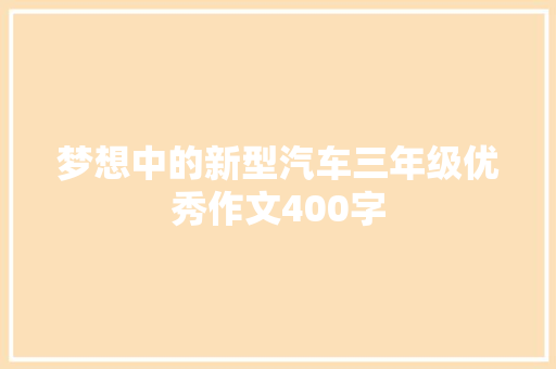 梦想中的新型汽车三年级优秀作文400字