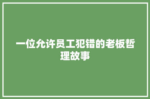 一位允许员工犯错的老板哲理故事