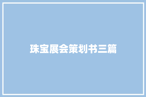 珠宝展会策划书三篇