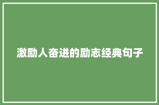 激励人奋进的励志经典句子 演讲稿范文