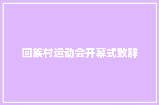 回族村运动会开幕式致辞