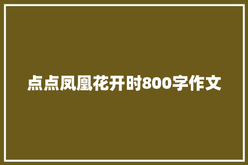 点点凤凰花开时800字作文