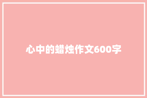 心中的蜡烛作文600字